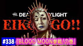 【#338】EIKOがデッドバイデイライトを生配信！【ゲーム実況】イベント参戦！！