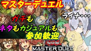 【ルーム参加型】遊戯王マスターデュエル！355【VTuber】