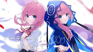 【歌ってみた】パーティーを抜け出して covered by 花譜