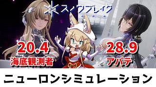 【スノウブレイク】ニューロンシミュレーション 8/24～8/30（海底観測者/アパテ）