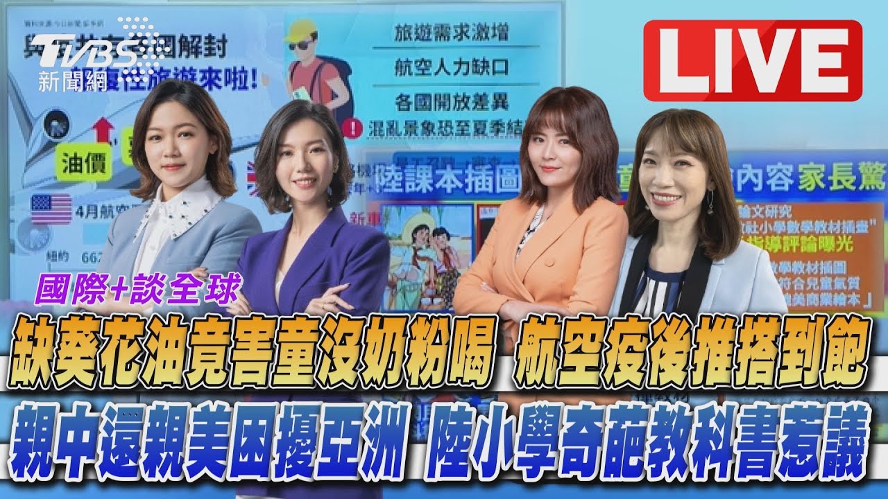 《TVBS國際+談全球》斯威雅蒂法網封后　美中關係逼亞洲國家選邊站