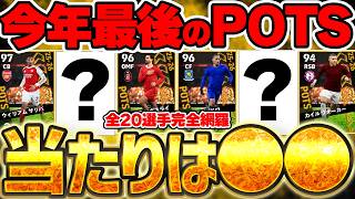 【完全網羅】初心者には神ガチャ！プレミアPOTSの当たり選手は●●だ！ST級強化の選手も複数いるプレミアリーグPOTS全20選手当たりランキング【eFootball/イーフト2026アプリ】