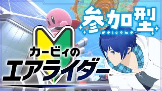 【参加型】若葉マークでもシティトライアルみんなとやりたい【カービィのエアライダー】
