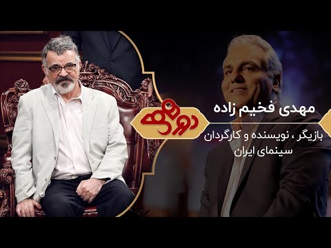 Dorehami Mehran Modiri E 65   دورهمی مهران مدیری با مهدی فخیم زاده