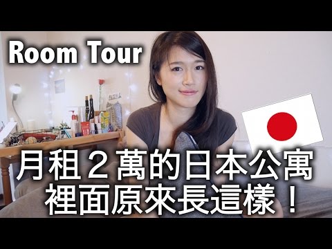 Room Tour//第一次公開我的房間！❤️｜月租２萬台幣 的日本房間原來長這樣｜MaoMaoTV thumnail