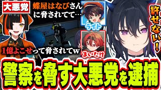 警察を脅して金を奪う大悪党の蝶屋はなびを逮捕してお母さんに連絡する一ノ瀬うるは【一ノ瀬うるは/蝶屋はなび/まいたけ/ライト/ありけん/ぶいすぽっ！/切り抜き】