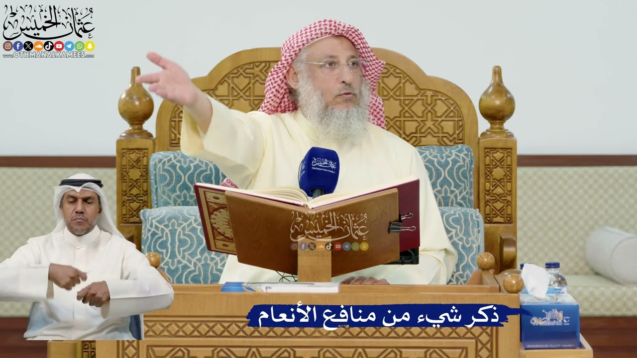 18- ذكر شيء من منافع الأنعام - عثمان الخميس