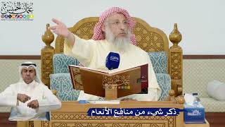 18- ذكر شيء من منافع الأنعام - عثمان الخميس