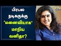 பிரபல நடிகருக்கு மனைவியாக மாறிய வனித