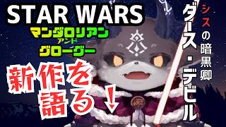 【スターウォーズ】ダース・デビル、新作を語る【マンダロリアン＆グローグー】