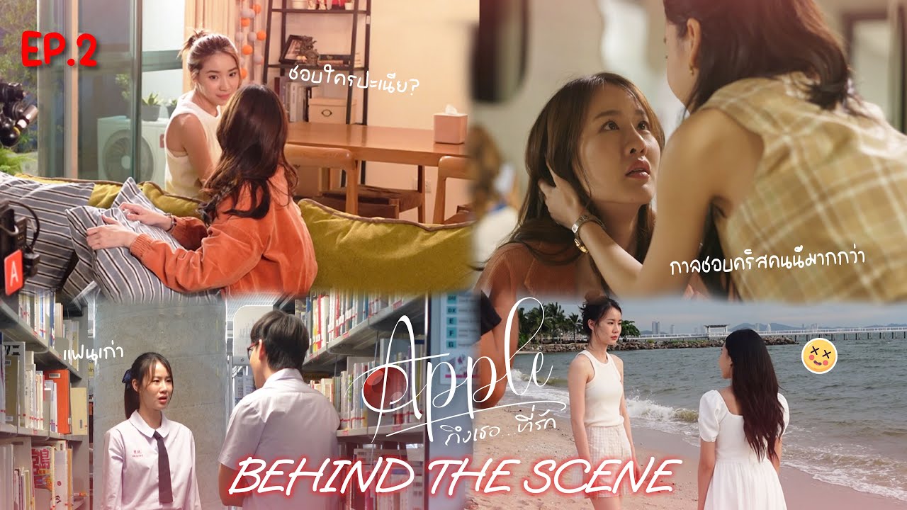 [Behind The Scene] EP2 | APPLE ถึงเธอ...ที่รัก
