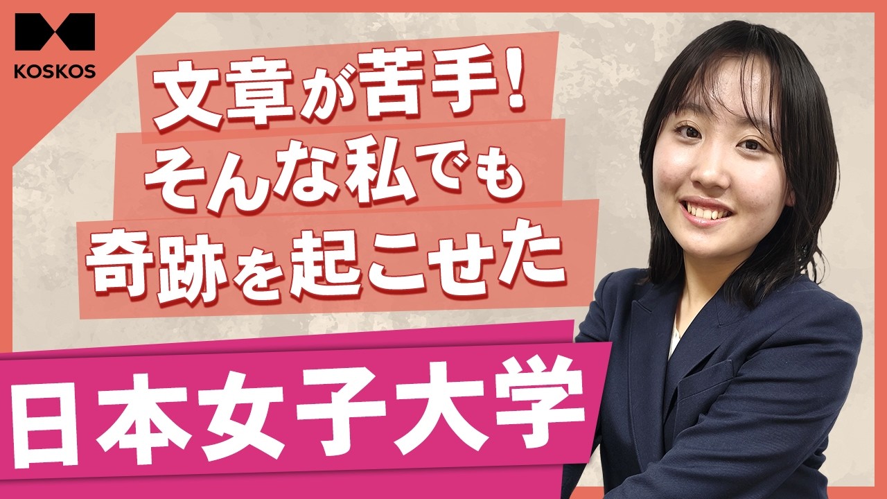 【祝合格】日本女子大学 家政学部 総合型選抜 一次対策