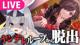 【生】ヤンデレループから抜け出せ！！センチメンタルデスループ完結編【 ＃餅月ひまり  】