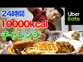 ウーバーイーツだけで24時間10000キロカロリーチャレンジ!食べ切れるのか?!