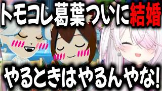 トモコレ葛葉 ついにプロポーズを決心！ 椎名決死の戦い！【切り抜き/にじさんじ/葛葉/椎名唯華】