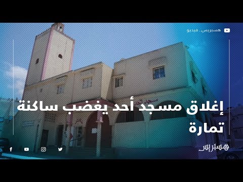 إغلاق مسجد أحد يغضب ساكنة حي المغرب العربي بمدينة تمارة