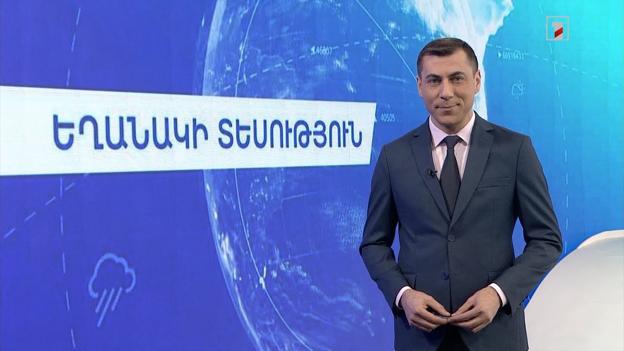 Հունվարի 18-ի եղանակային կանխատեսումները