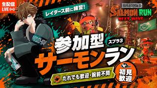 【スプラ3/参加型】レイダース前にサーモンランで特訓だ！！【Mashiro_Kurano】