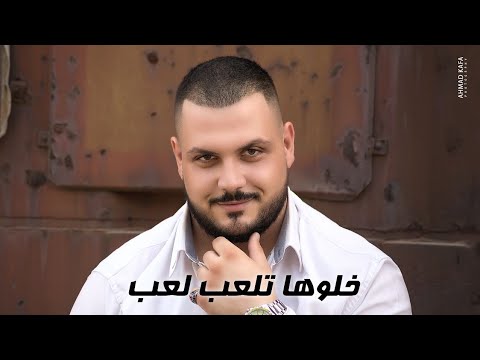 خلوها تلعب لعب جعفر بربر