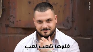 كلمات اغنية خلوها تلعب لعب جعفر بربر