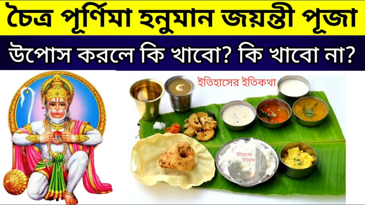 Watch video চৈত্র পূর্ণিমা 2023 বজরংবলী হনুমান জয়ন্তী পূজা উপোস করলে কি খাবো কি খাবো না | Hanuman Jayanti Now চৈত্র পূর্ণিমা 2023 বজরংবলী হনুমান জয়ন্তী পূজা উপোস করলে কি খাবো কি খাবো না | Hanuman Jayanti