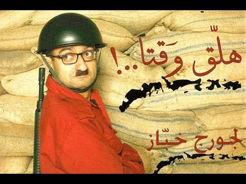Georges Khabbaz - Hala2 Wa2ta (Full Play ) /  ( جورج خباز - هلق وقتا ( المسرحية الكاملة