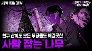 Download lagu 【무서운이야기 실화】모든 무속인들이 위험하다고 포기했던 사람 잡는 나무ㅣ아코님 사연ㅣ돌비공포라디오ㅣ괴담ㅣ미스테리 인터뷰ㅣ시청자 사연ㅣ공포툰ㅣ오싹툰ㅣ공포썰 mp3
