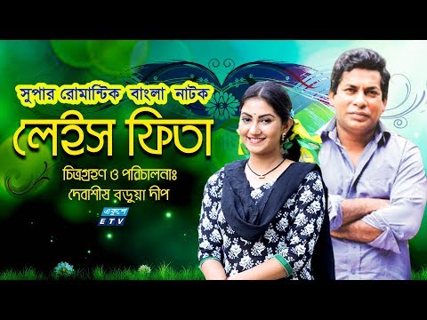 একুশে টেলিভিশনের বিশেষ নাটক ‘‘লেইস ফিতা’’