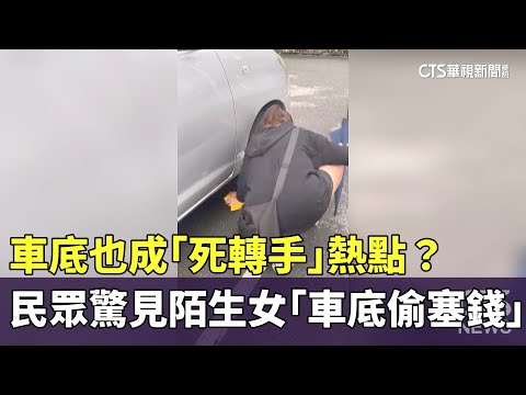 車底也成「死轉手」熱點？　民眾驚見陌生女「車底偷塞錢」