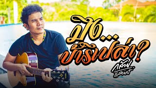 มึงบ้ารึเปล่า – กล้วย แสตมป์