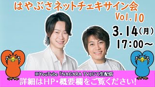 はやぶさ『ネットチェキサイン会vol.10』