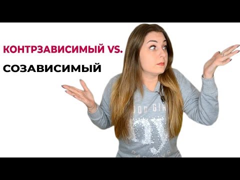 Созависимость и контрзависимость. Контрзависимость в отношениях.