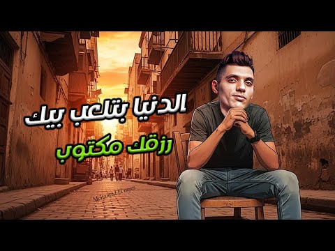 الدنيا بتلعب بيك محمد الريس
