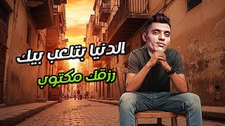 كلمات اغنية الدنيا بتلعب بيك محمد الريس