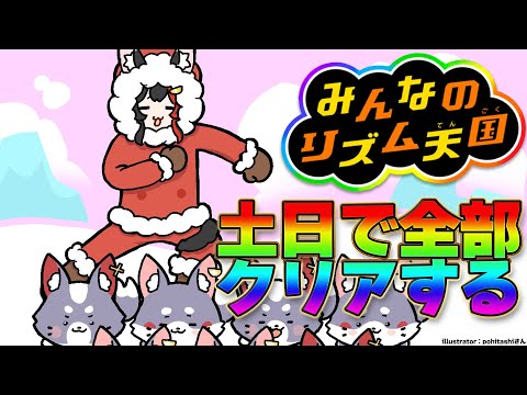 【 みんなのリズム天国 】新作が楽しみなので配信でできる現最新作やっておきましょう【 ホロライブ / 大神ミオ 】