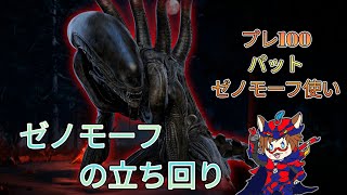 (DBD)ゼノモーフの立ち回りを1年間ずっとゼノモーフをばっかり使っていた人が説明する！(PS5勢です)