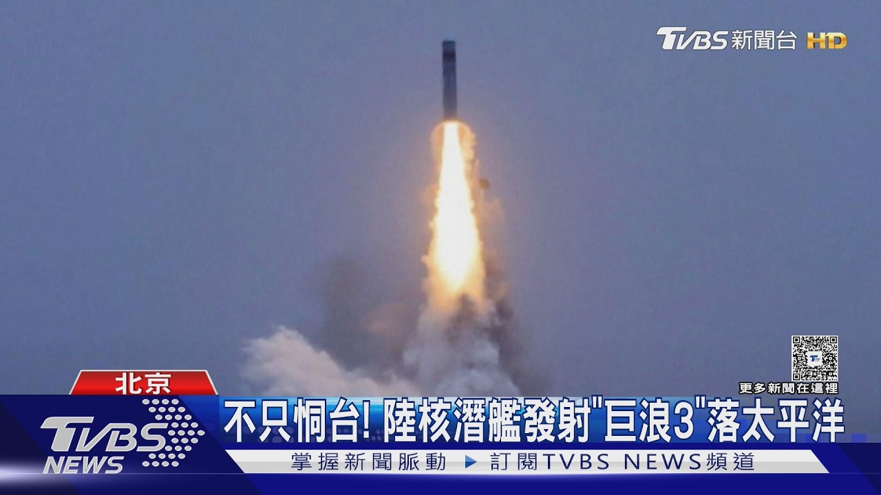 不只恫台！　陸核潛艦發射「巨浪3」洲際飛彈　落太平洋公海