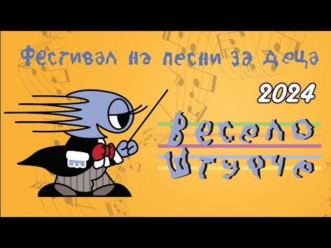 VESELO STURCE - FESTIVAL NA PESNI ZA DECA (Official Festival Video ©2024)