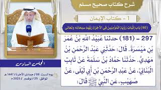 (80) باب إثبات رؤية المؤمنين في الآخرة ربهم سبحانه وتعالى/ صحيح مسلم / الشيخ د. عثمان الخميس