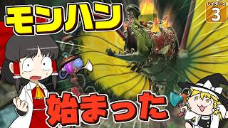 【鮭生活 #3】レイダースをプレイしていたと思ったら、モンハンがはじまっていた！？【レイダース】【ゆっくり実況】