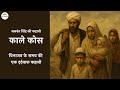 Kaale Kos Ll Short Story Ll Balwant Singh
