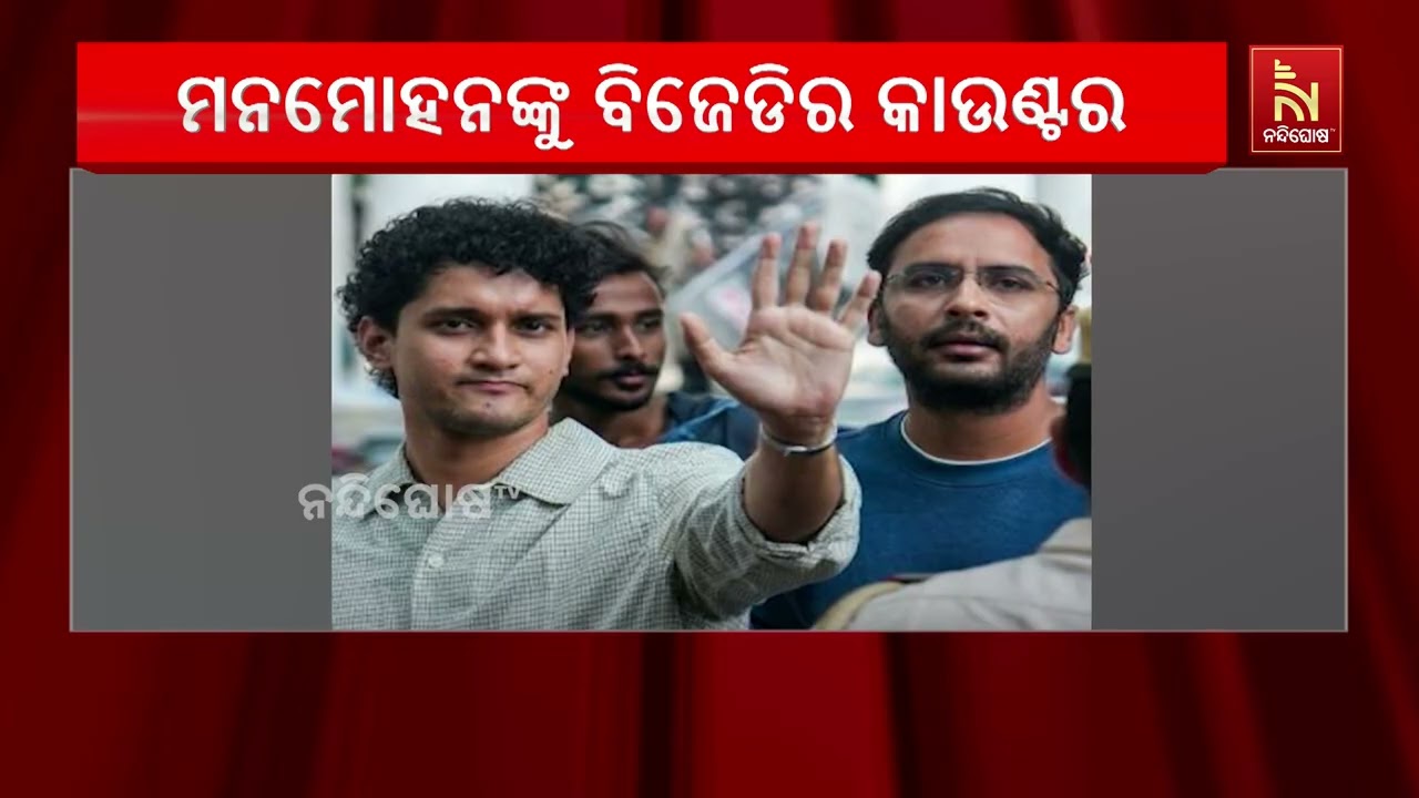 ସୌରଭ-ଆଶୁତୋଷଙ୍କୁ ନେଇ ନବୀନଙ୍କୁ ରାଜଦୀପଙ୍କ ପ୍ରଶଂସା, ମନମ?