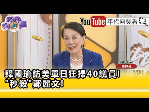 精彩片段》《鄭佩芬:#韓國瑜 回來可以橫著走...》【年代向錢看】2026.06.26