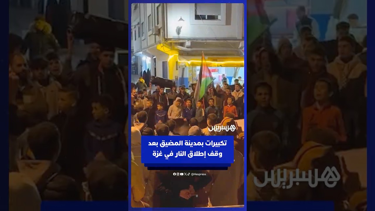 سكان مدينة المضيق يرفعون تكبيرات بعد إعلان اتفاق وقف إطلاق النار في غزة thumbnail