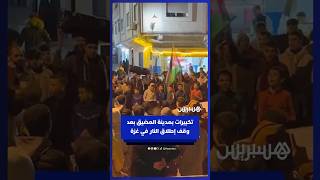 سكان مدينة المضيق يرفعون تكبيرات بعد إعلان اتفاق وقف إطلاق النار في غزة thumbnail