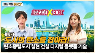 도시의 탄소를 잡아라! 탄소중립도시 실현 건설 디지털 플랫폼 기술