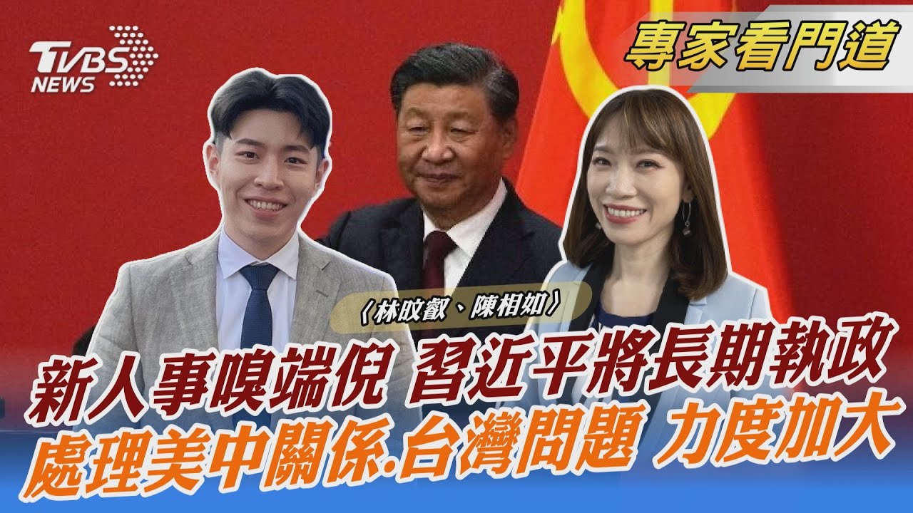 習家軍大勝!習近平開啟第三任期 對台政策將更強硬