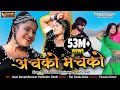 रानी रंगीली Exclusive DJ Song 2018 Achko Machko अचको मचको Latest