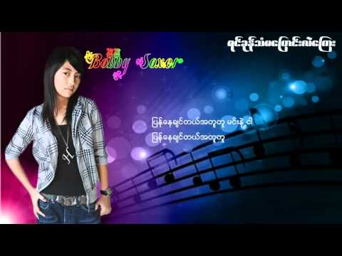Bobby Soxer: Yin Khon Tan Ma Pyaung Lel Kyay