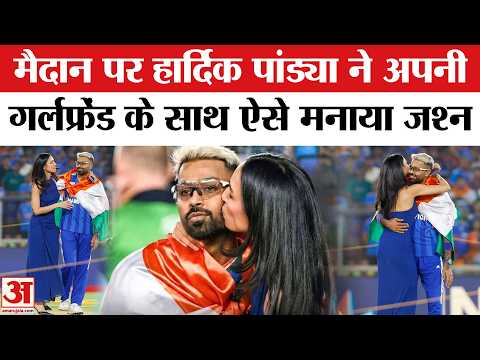 Hardik Pandya Celebration With Girlfriend:मैदान पर हार्दिक ने गर्लफ्रैंड के साथ मनाया जश्न |T-20 Cup